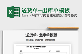 2021送貨單-出庫單模板免費(fèi)下載