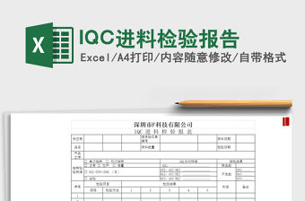 2021IQC進(jìn)料檢驗報告免費下載