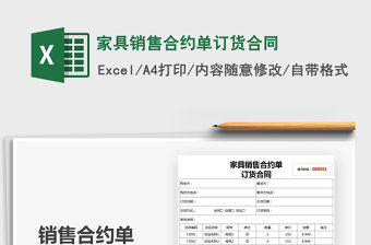 2021家具銷售合約單訂貨合同免費(fèi)下載