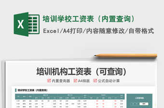 2021培訓(xùn)學(xué)校工資表（內(nèi)置查詢）免費(fèi)下載