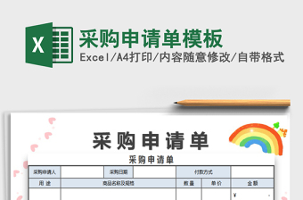 2022采購(gòu)申請(qǐng)單模板免費(fèi)下載