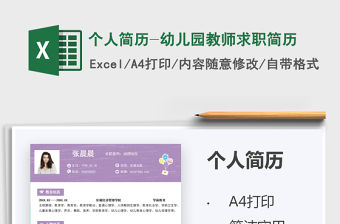 2021個人簡歷-幼兒園教師求職簡歷免費下載