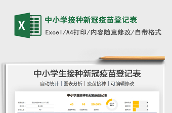 2021中小學(xué)接種新冠疫苗登記表免費(fèi)下載