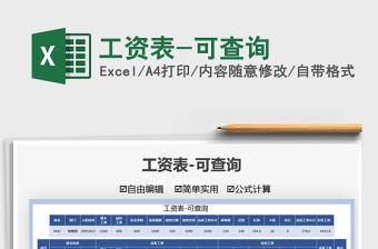 2022工資表-可查詢免費(fèi)下載
