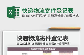 2022快遞物流寄件登記表免費(fèi)下載