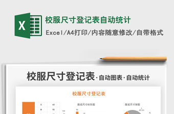 2021校服尺寸登記表自動(dòng)統(tǒng)計(jì)免費(fèi)下載