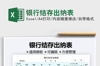 2021銀行結存出納表免費下載