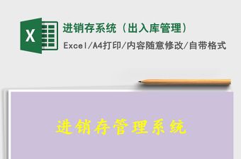 2022進(jìn)銷存系統(tǒng)（出入庫管理）免費(fèi)下載