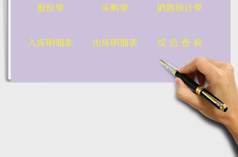 2022進銷存系統(tǒng)（出入庫管理）免費下載