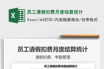 員工請假扣費月度結(jié)算統(tǒng)計免費下載