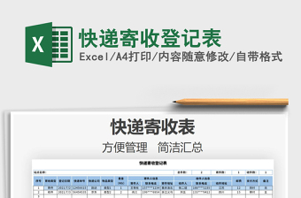 2022快遞寄收登記表免費(fèi)下載
