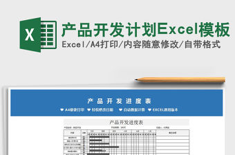 2022產品開發計劃Excel模板免費下載
