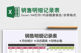 2021銷售明細(xì)記錄表免費(fèi)下載