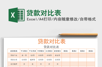 貸款對比表免費下載