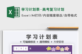 2021學習計劃表-高考復習計劃免費下載