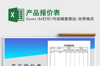 2022產品報價表免費下載