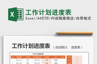 2022工作計(jì)劃進(jìn)度表免費(fèi)下載