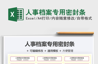 2021人事檔案專用密封條免費(fèi)下載