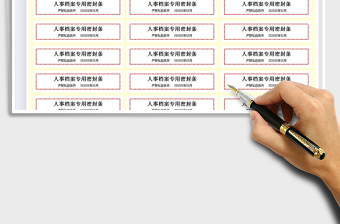2021人事檔案專用密封條免費下載