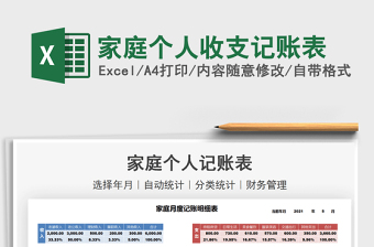 2021家庭个人收支记账表免费下载