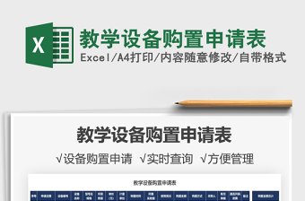 2021教學(xué)設(shè)備購(gòu)置申請(qǐng)表免費(fèi)下載
