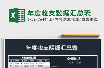 2022年度收支數據匯總表免費下載