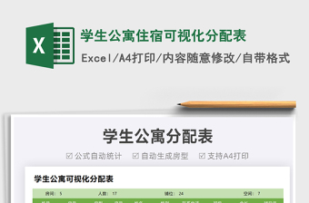 2022學(xué)生公寓住宿可視化分配表免費下載