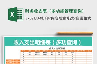 2022財務(wù)收支表（多功能管理查詢）免費下載