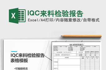 2022IQC來料檢驗報告免費下載