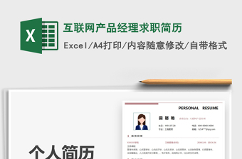 2021互聯(lián)網(wǎng)產(chǎn)品經(jīng)理求職簡(jiǎn)歷免費(fèi)下載