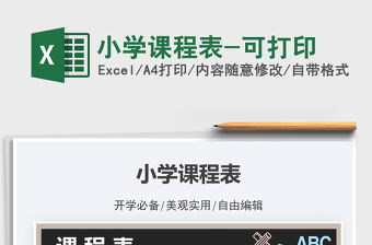 2021小學課程表-可打印免費下載