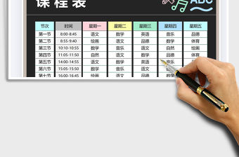 2021小學課程表-可打印免費下載