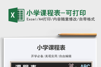 2021小學(xué)課程表-可打印免費(fèi)下載