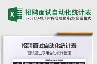 2021招聘面試自動化統(tǒng)計表免費下載