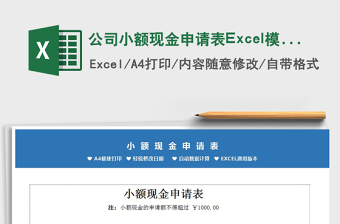 2022公司小額現(xiàn)金申請(qǐng)表Excel模板免費(fèi)下載