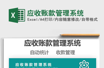 2022應收賬款管理系統免費下載