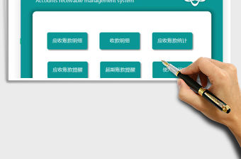 2022應收賬款管理系統免費下載