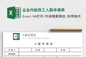2022企業(yè)內(nèi)部員工入股申請表免費下載