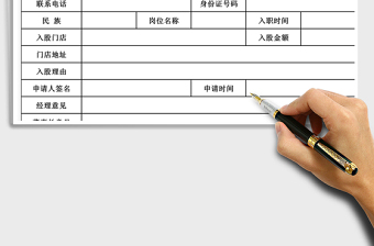 2022企業(yè)內部員工入股申請表免費下載