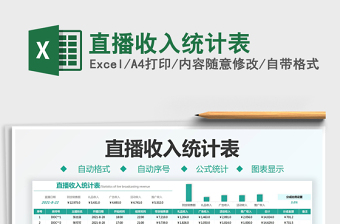 2021直播收入統(tǒng)計表免費下載
