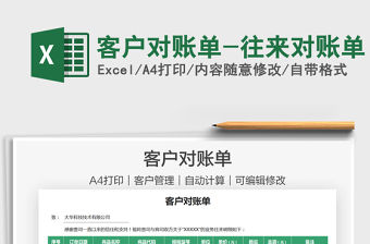 2022客戶對賬單-往來對賬單免費下載