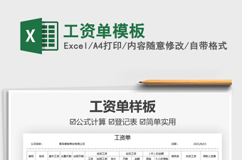 2021工資單模板免費(fèi)下載