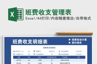 2021班費收支管理表免費下載