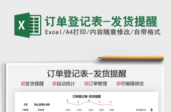 2021訂單登記表-發(fā)貨提醒免費下載