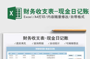 2021財務收支表-現(xiàn)金日記賬免費下載