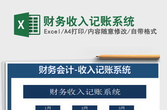 2022財務收入記賬系統免費下載