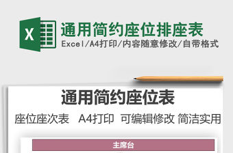 2021通用簡約座位排座表免費下載