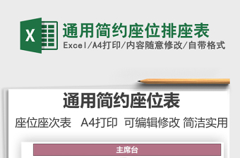 2021通用簡(jiǎn)約座位排座表免費(fèi)下載
