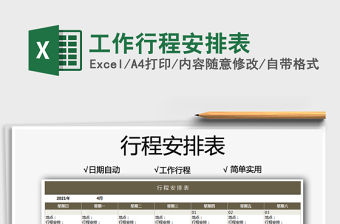 2022工作行程安排表免費(fèi)下載