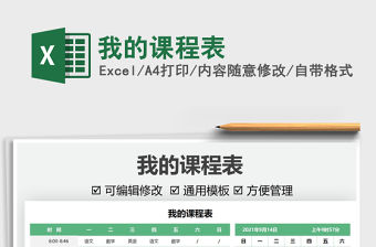 2022我的課程表免費下載